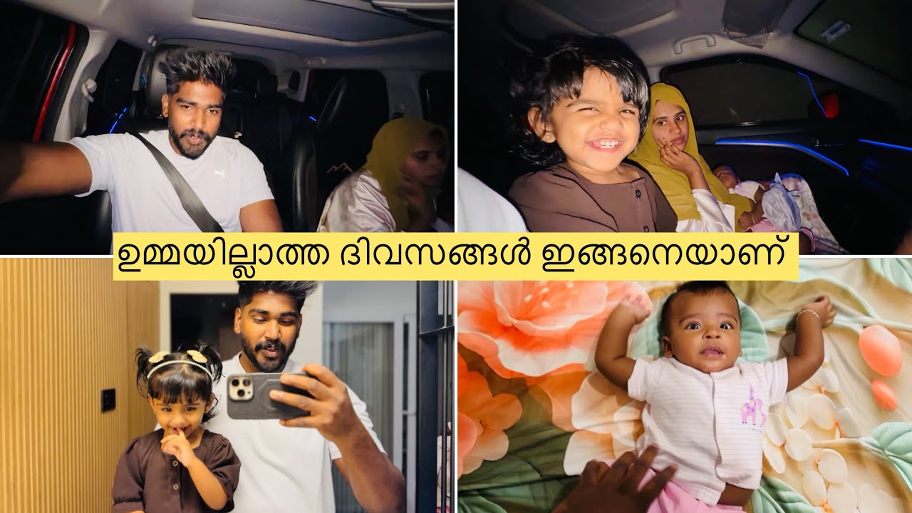 ഉമ്മയില്ലാത്ത ദിവസം ഞങ്ങൾ ഇങ്ങനെയാണ് ഇക്കാടെ കൂടെ ഒരു ഡേ @noufalftkd2822 @ummayummonum2.032 