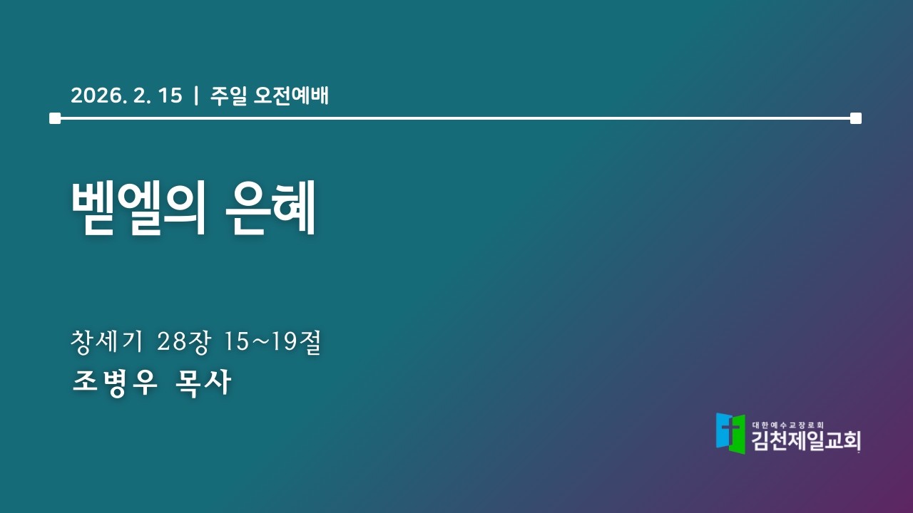 2026.2.15 |  김천제일교회 주일 오전예배 l 벧엘의 은혜  | 조병우 목사