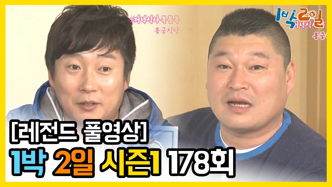 [1박2일 시즌 1] - Full 영상 (178회) /2Days & 1Night1 full VOD 178