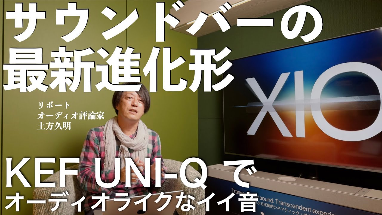 KEFから登場！　これがサウンドバーの最新進化形　XIO（ジオ）　スタイリッシュにイイ音ゲット