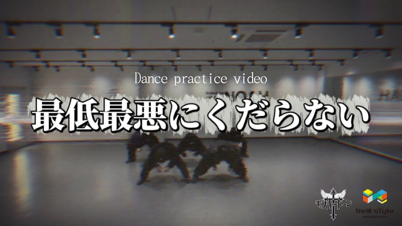 【DANCE PRACTICE VIDEO】　最低最悪にくだらない / モスキートーン