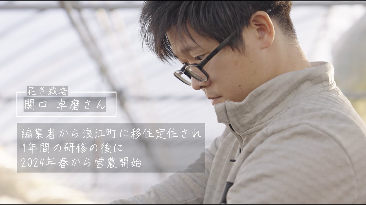 【農業を選ぼう！浪江町でチャレンジしよう！ 】花き栽培 関口卓磨さん【なみえチャンネル第437回】