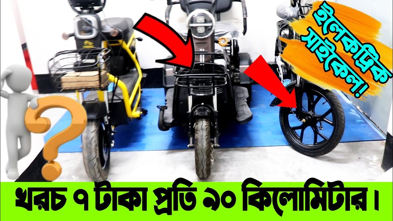 বাজেটের মধ্যে তিনটি E bike  জাম্বু 3 Wheeler, Electric Bicycle Price in bd. কম খরচে ব্যক্তিগত বাহন!