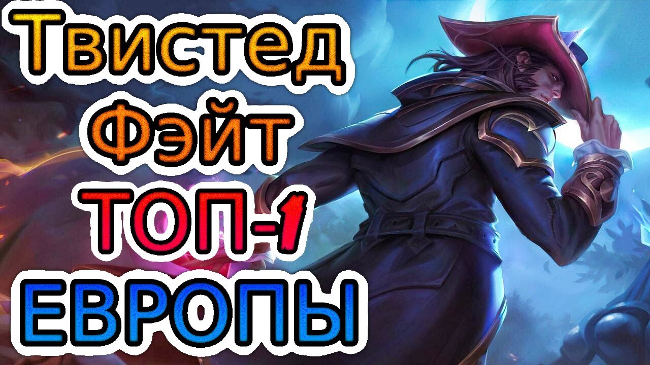ТОП-1 ТВИСТЕД ФЭЙТ ЕВРОПЫ — ОБЗОР ИГРЫ МАСТЕРА ➤ Лига Легенд ● He гайд на Твистед Фэйта