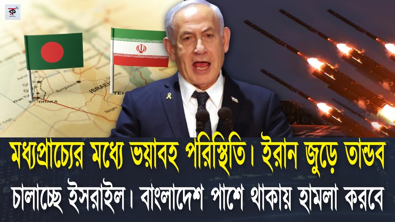 কোনো মতে কমতেছে না মধ্যপ্রাচ্যের বর্তমান অবস্থা। জড়াচ্ছে বাংলাদেশ, ভারত নিবে কোন পদক্ষেপ