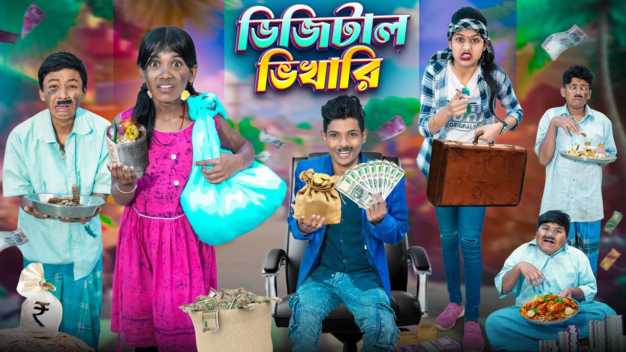 ডিজিটাল ভিকারী 🥺💸বাংলা ফানি ভিডিও 🤣😆|| Digital Vikari Notun Bangla Funny Video 2026