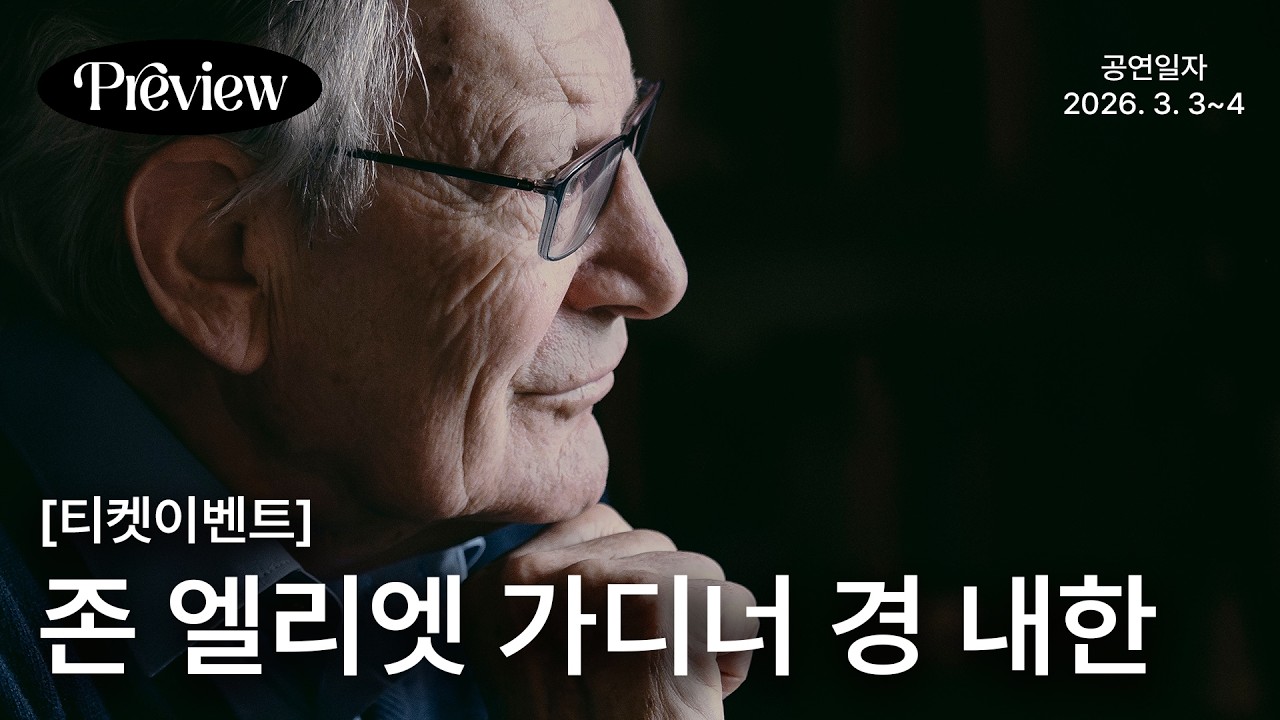 가디너 음악 세계의 집대성, 지금 아니면 언제 듣나요? 🎁 티켓이벤트