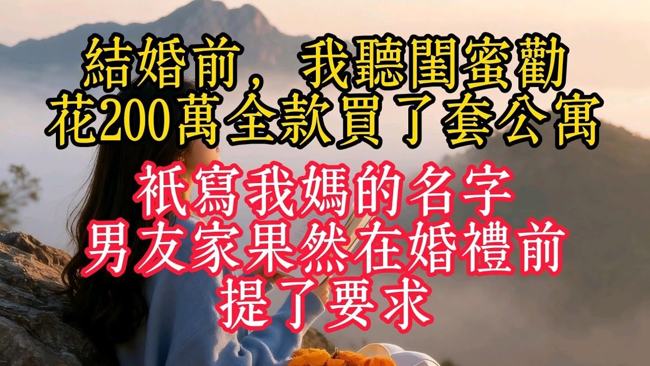 結婚前，我聽閨蜜勸，花200萬全款買了套公寓，只寫我媽的名字，男友家果然在婚禮前提了要求
