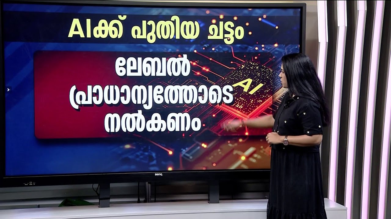 AI-ക്ക് കടിഞ്ഞാൺ!! ഉള്ളടക്കം നിയന്ത്രിക്കാൻ ചട്ടമായി; ഈ മാസം 20 മുതൽ നിലവിൽ വരും | AI Label | IT Law