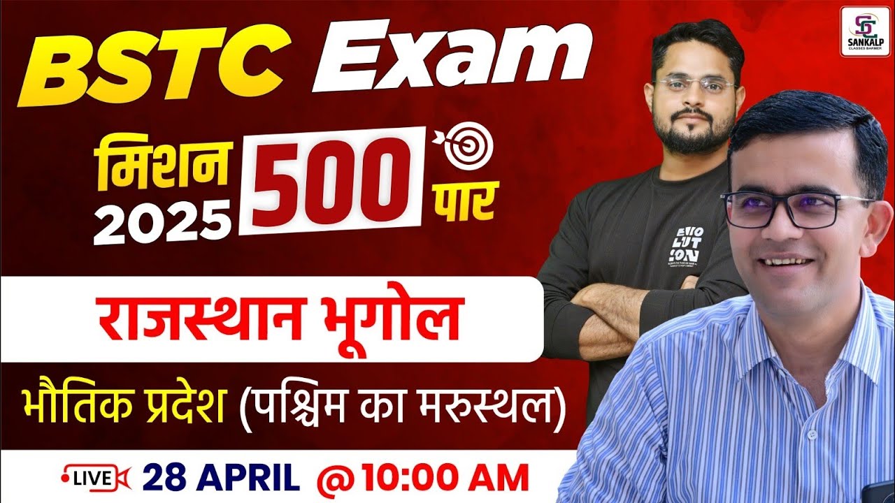 Mission BSTC 2025 |  Rajasthan Geography For BSTC -  पश्चिम का मरुस्थल BSTC - Mubarik Sir
