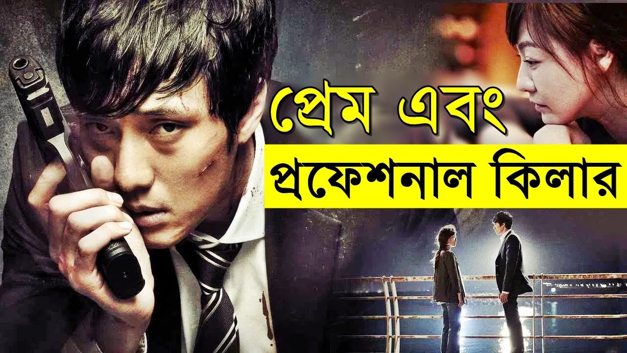 প্রেম এবং প্রফেশনাল কিলার | Random Video Channel