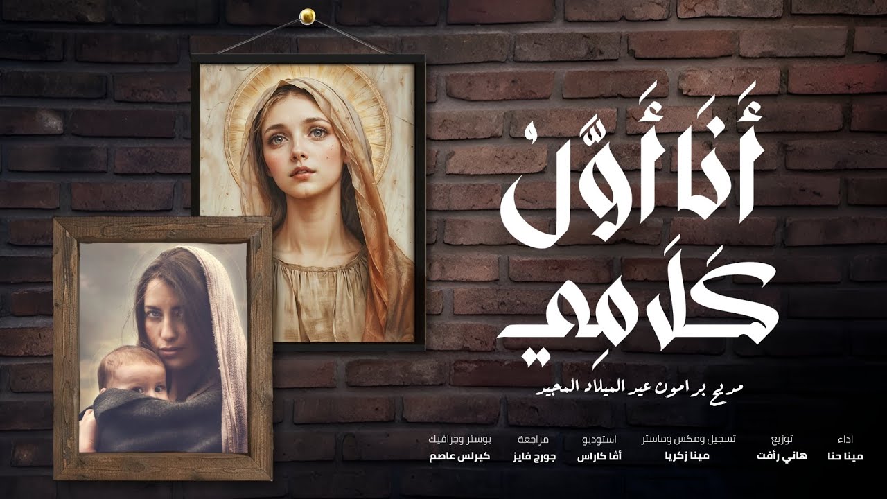 أنا أول كلامي - مديح برامون عيد الميلاد المجيد | مينا حنا