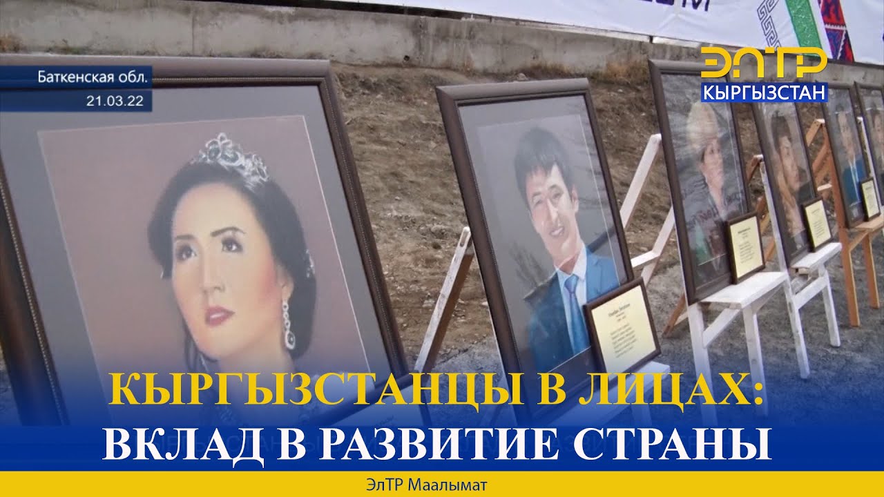 КЫРГЫЗСТАНЦЫ В ЛИЦАХ: ВКЛАД В РАЗВИТИЕ СТРАНЫ