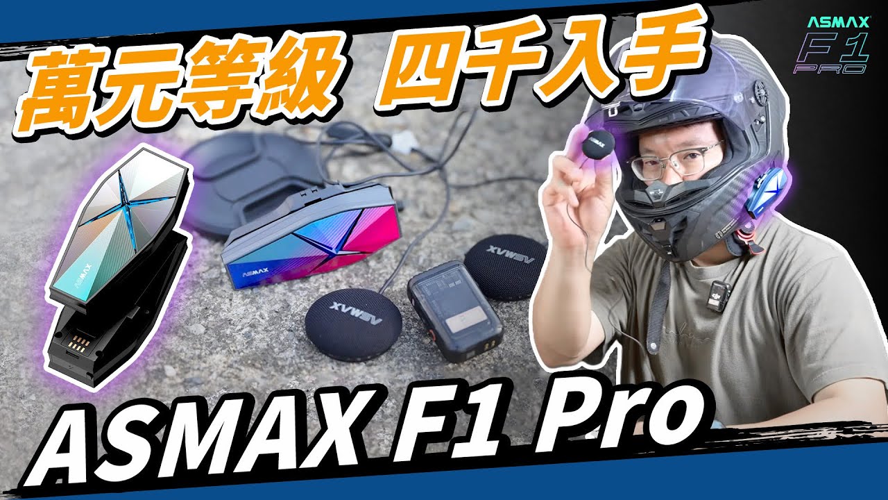 五千不到有免配對真Mesh對講！ASMAX F1 Pro安全帽藍牙耳機開啟戰國時代了！ #穩特固 #磁吸 #快充
