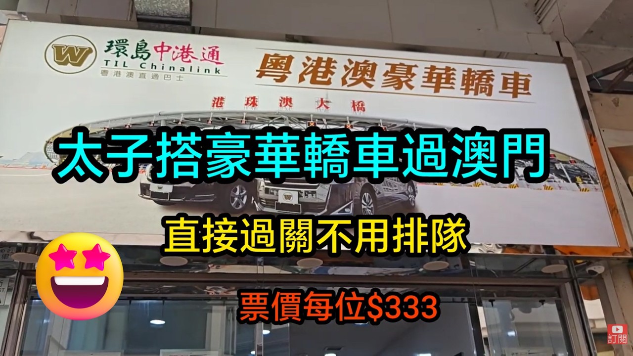 [著數情報.澳門] #332 太子搭豪華轎車過澳門｜環島中港通｜粵港澳豪華轎車｜港珠澳大橋｜全程不用排隊過關｜坐私家車過澳門｜坐私家車過珠海｜新橋｜氹仔｜永利皇宮｜坐纜車｜旋轉木馬｜音樂盒