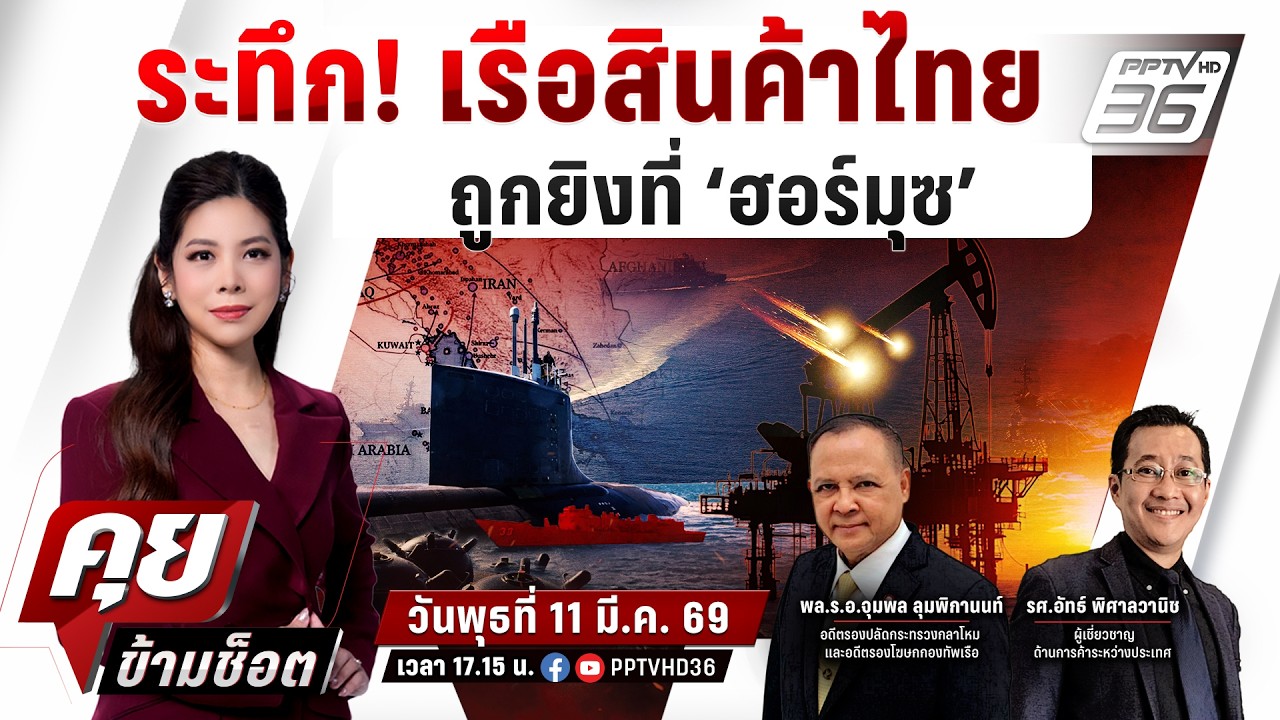 🔴LIVE คุยข้ามช็อต | ด่วน!เรือสินค้าติดธงไทยถูกยิงแถวทะเลอาหรับหลังผ่าน“ช่องแคบฮอร์มุซ”| 11 มี.ค.69