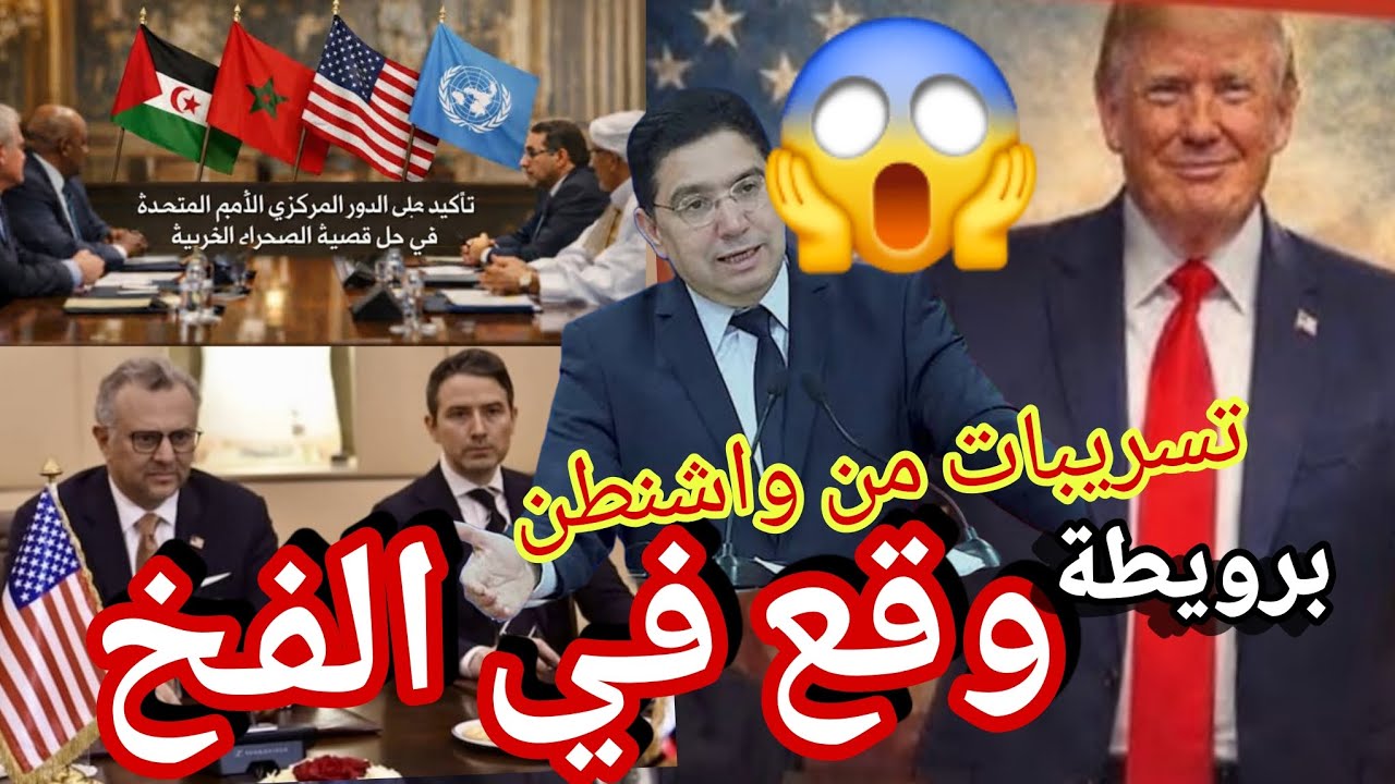 مشاورات واشنطن أمريكا تطر د برويطة تسريبات داخل اجتماع بعد اعلان رسمي استقلال جمهورية الصحراء