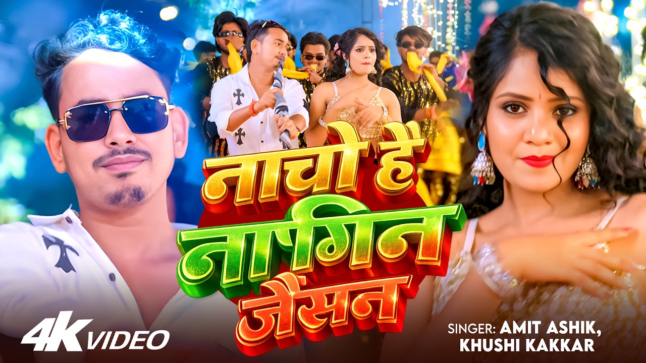 #Video | #Amit Ashik | नाचो है नागिन जैसन | #Khushi Kakkar | #Muskan KT | New Maghi Song