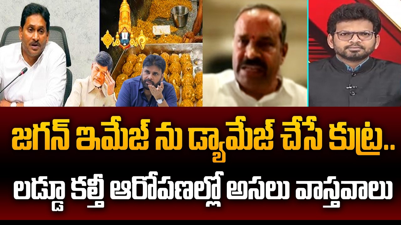 జగన్ ఇమేజ్ ను డ్యామేజ్ చేసే కుట్ర | YSRCP Mohan Reddy Reviles Shocking Facts On Tirumala Laddu Issue