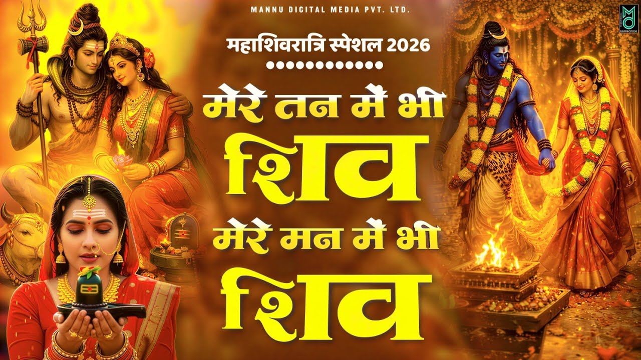 मेरे तन में भी शिव मेरे मन में भी शिव|Mere Tan Mein Bhi|Somvaar Special 2026 -  | Shiv Dhun |शिव भजन