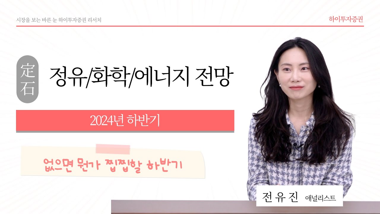 [2024 하반기 전망] #정유 #화학 #에너지 전망 없으면 뭔가 찝찝할 하반기