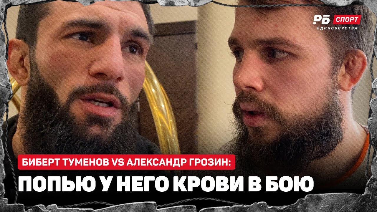 БИБЕРТ ТУМЕНОВ vs ГРОЗИН ПЕРЕД БОЕМ: Он уже не тот из-за травм и химии | Гасанов, Хайбула, Омаров