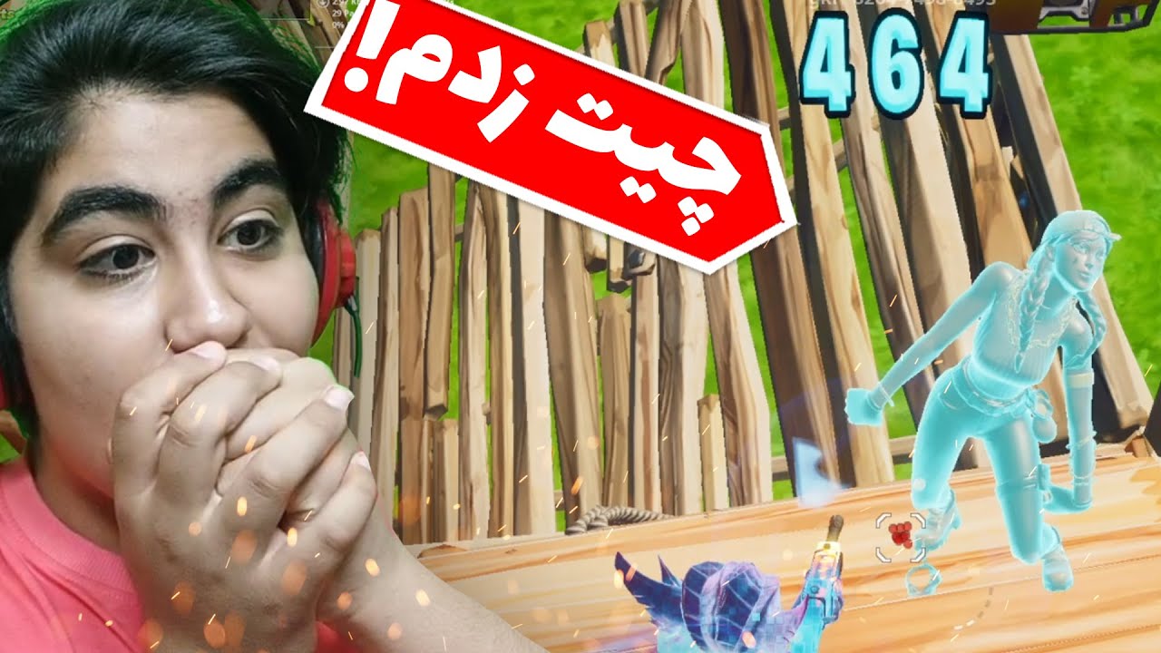 اسکل کردن رفیقام با چیت زدن داخل فورتنایت😂/داشت دعوا میشد🥵