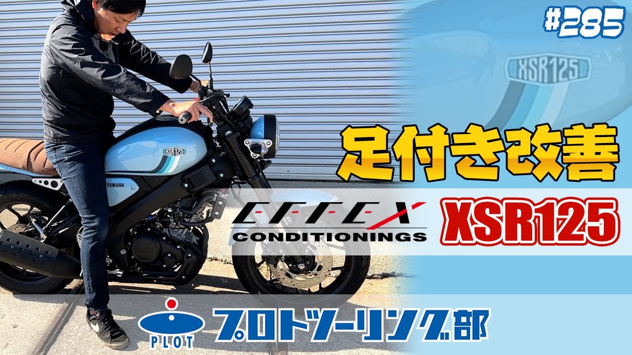 # 285【XSR125の足つきを改善】EFFEXのローダウンキットで乗りたいバイクを諦めない！