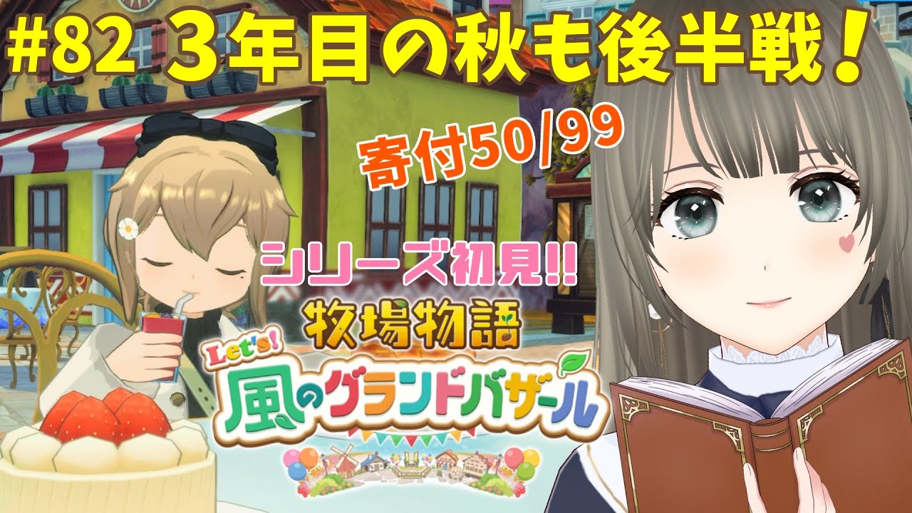 【 #牧場物語 】Let's！風のグランドバザール初見プレイ♪3年目あきの月20日～秋も後半の牧場生活＃82 #個人勢vtuber 【エンディング後※ネタバレ注意】