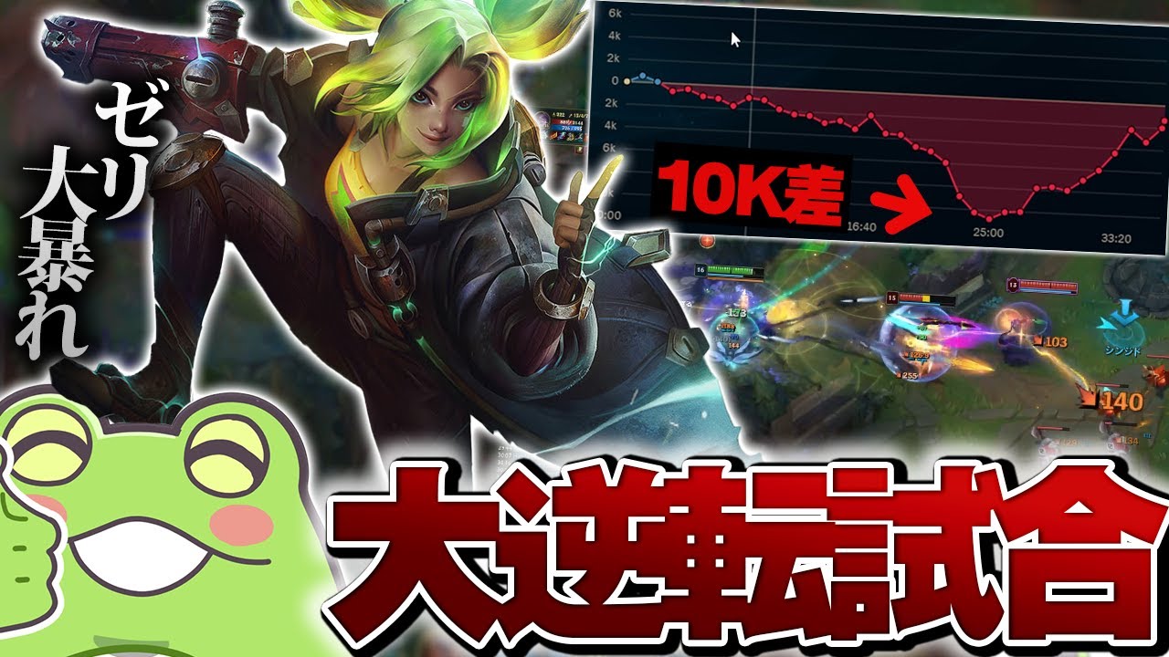 【lol】10K差も覆す大逆転試合を繰り広げるゼロストゼリ【ADC/ゼリ】
