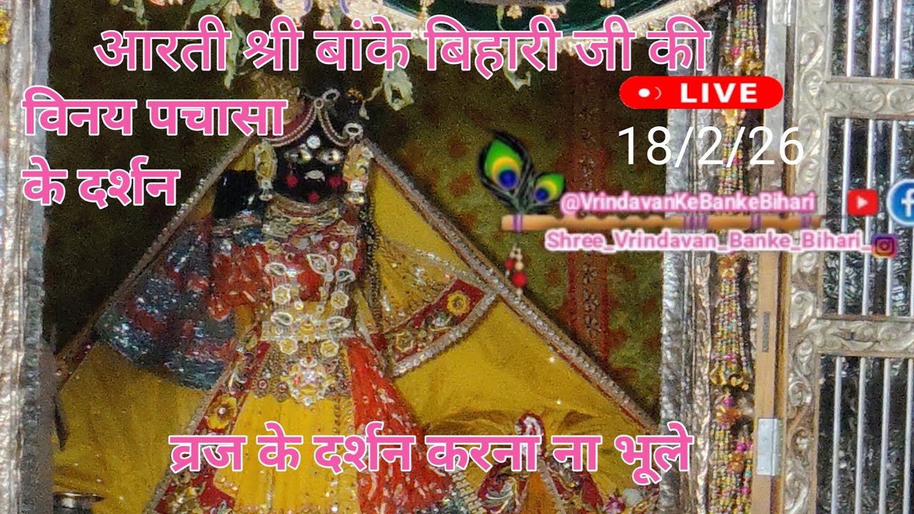 Vrindavan Ke Banke Bihari