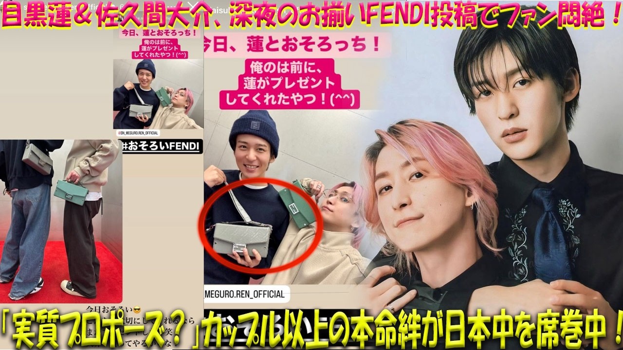 【超速報】Snow Man目黒蓮＆佐久間大介、深夜の「おそろいFENDI」投稿でファン悶絶！「実質プロポーズ？」「カップル以上の絆」とSNSが爆発、二人の“本命級”の深い愛と友情の物語が日本中を席巻中