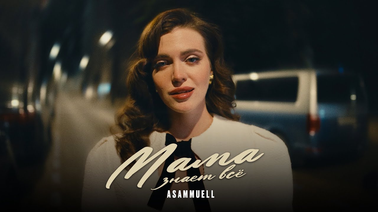 ASAMMUELL - Мама знает всё (Премьера клипа)
