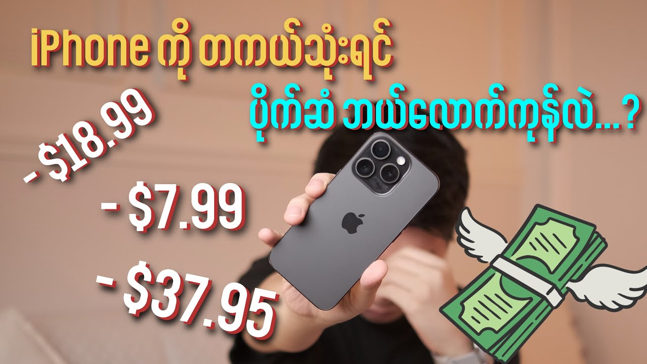 iPhone ကို တကယ်သုံးရင် ပိုက်ဆံဘယ်လောက်ပိုကုန်လဲ…?