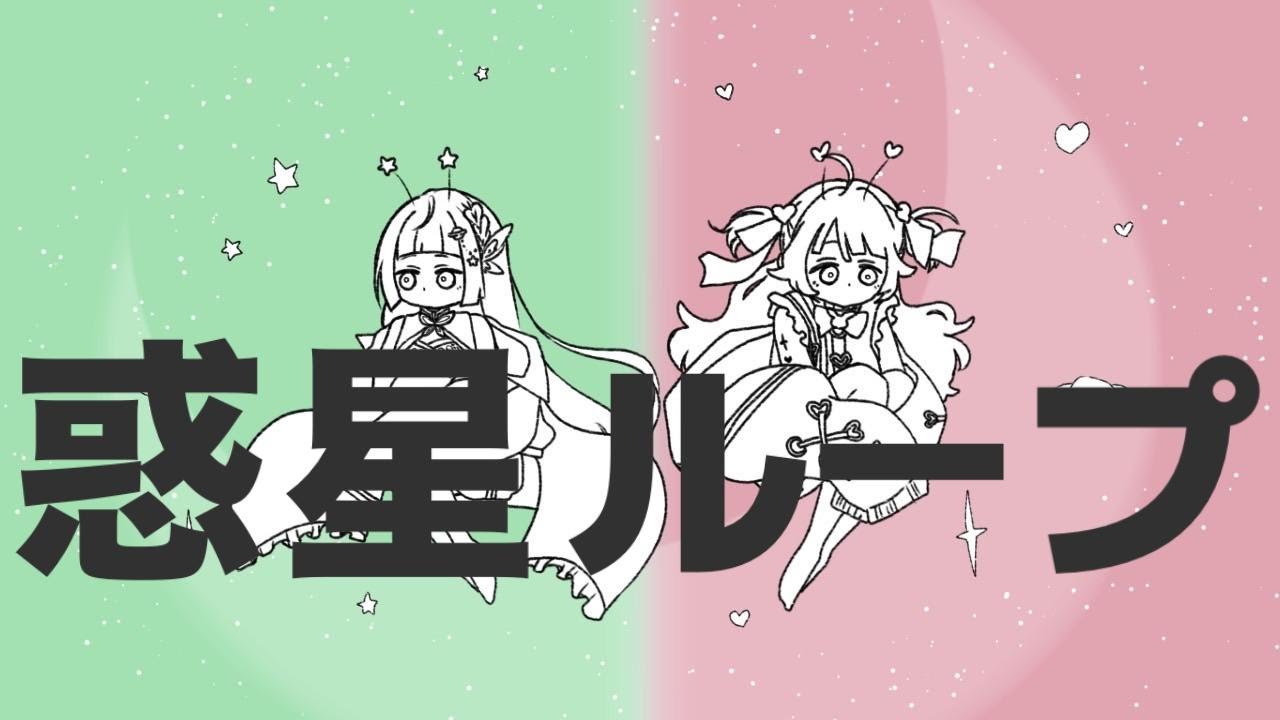 【歌ってみた】惑星ループ 杏花・いおり