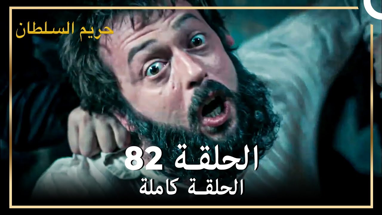 القرن العظيم الحلقة 82