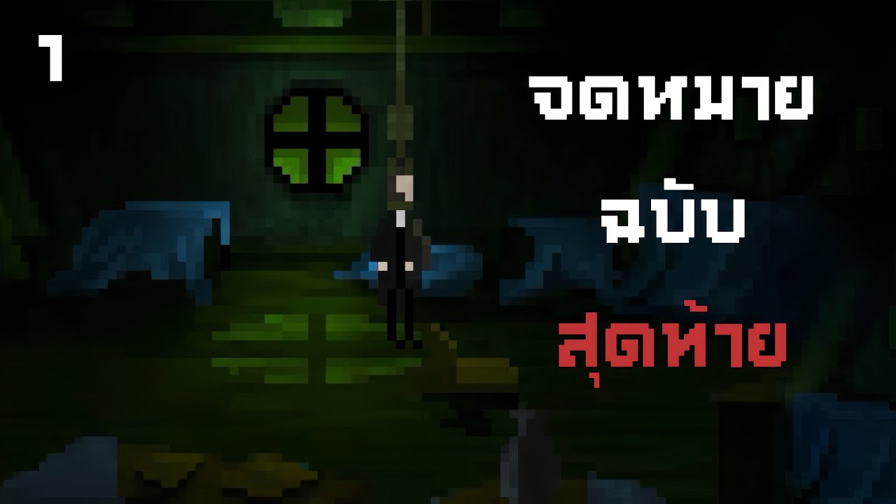 เมื่อคนส่งจดหมายได้ตายไปแล้ว แล้วใครส่ง?  | The last door #1 | 