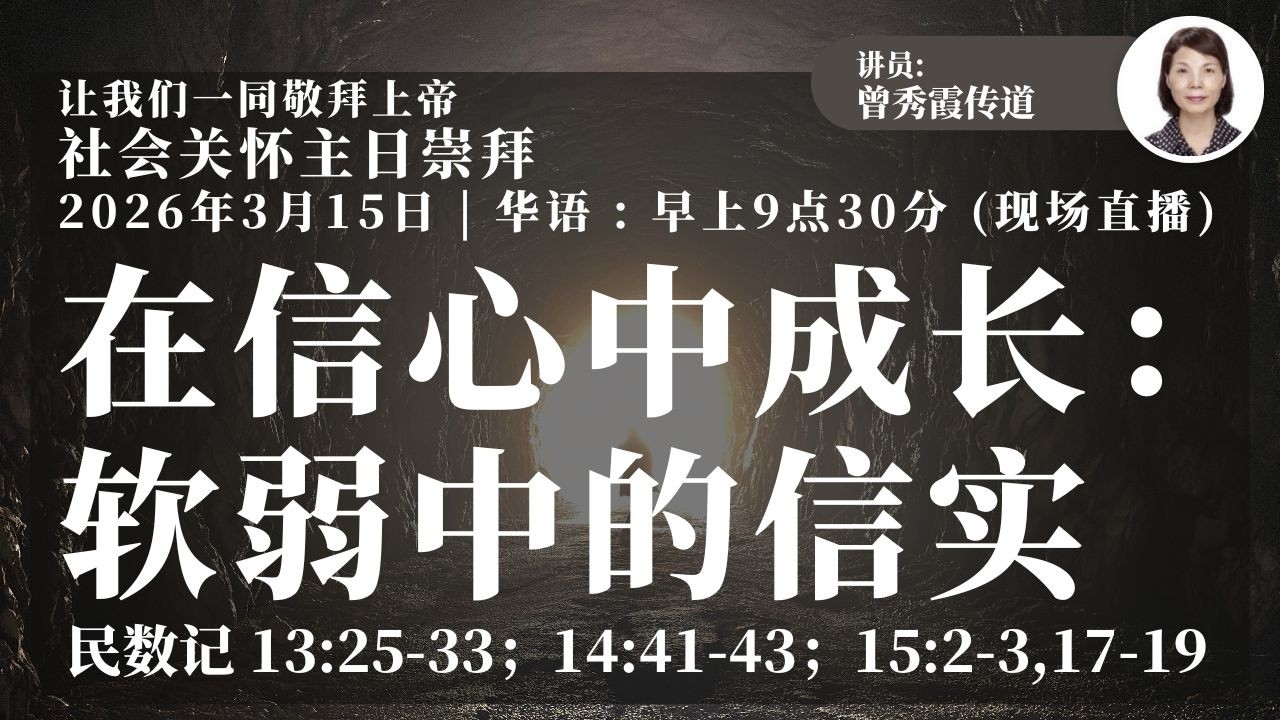 在信心中心成长：软弱中的信实- 华语崇拜  (15/03/2026)