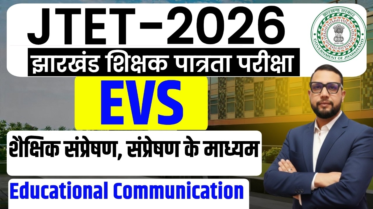 JTET 2026 EVS Class 1 to 5 |  शैक्षिक संप्रेषण, संप्रेषण के माध्यम  || DAY-6  || SB EXAM