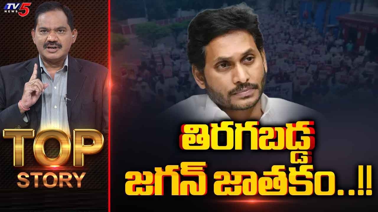 తిరగబడ్డ జగన్&zwnj; జాతకం..!! | Top Story Debate With Sambasiva Rao | Mega DSC | YCP | TV5