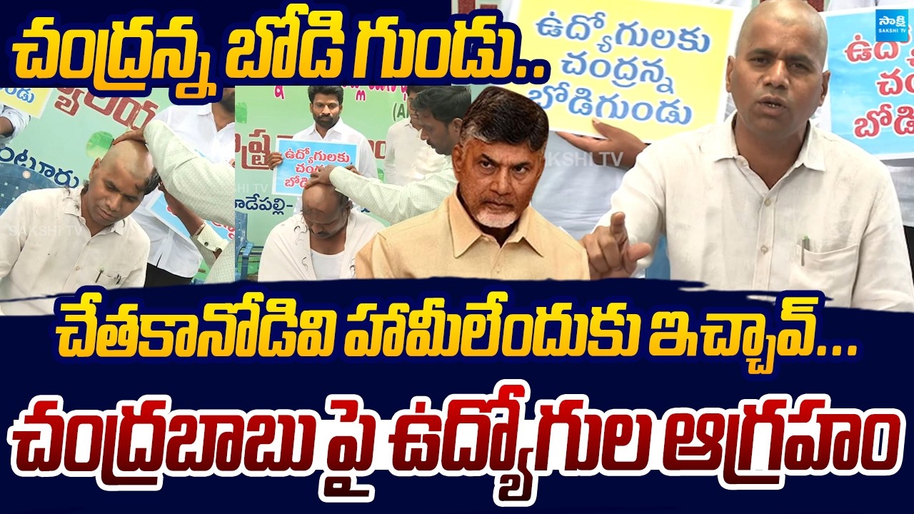 AP Employees Fires On Chandrababu Naidu : Chandranna Bald Protest | AP GOVT Jobs | Sakshi TV LIVE