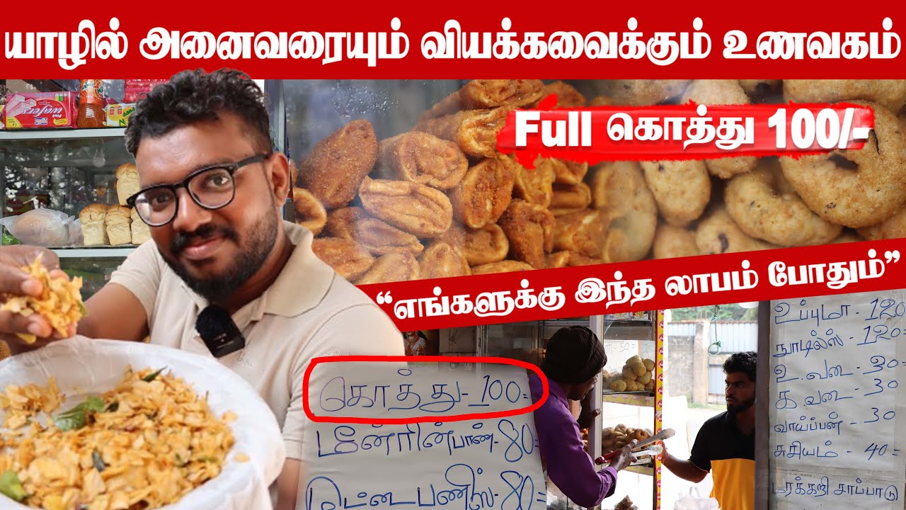 100 ரூபாய்க்கு தரமான Full கொத்து யாழில் வியக்கவைக்கும் உணவகம்|