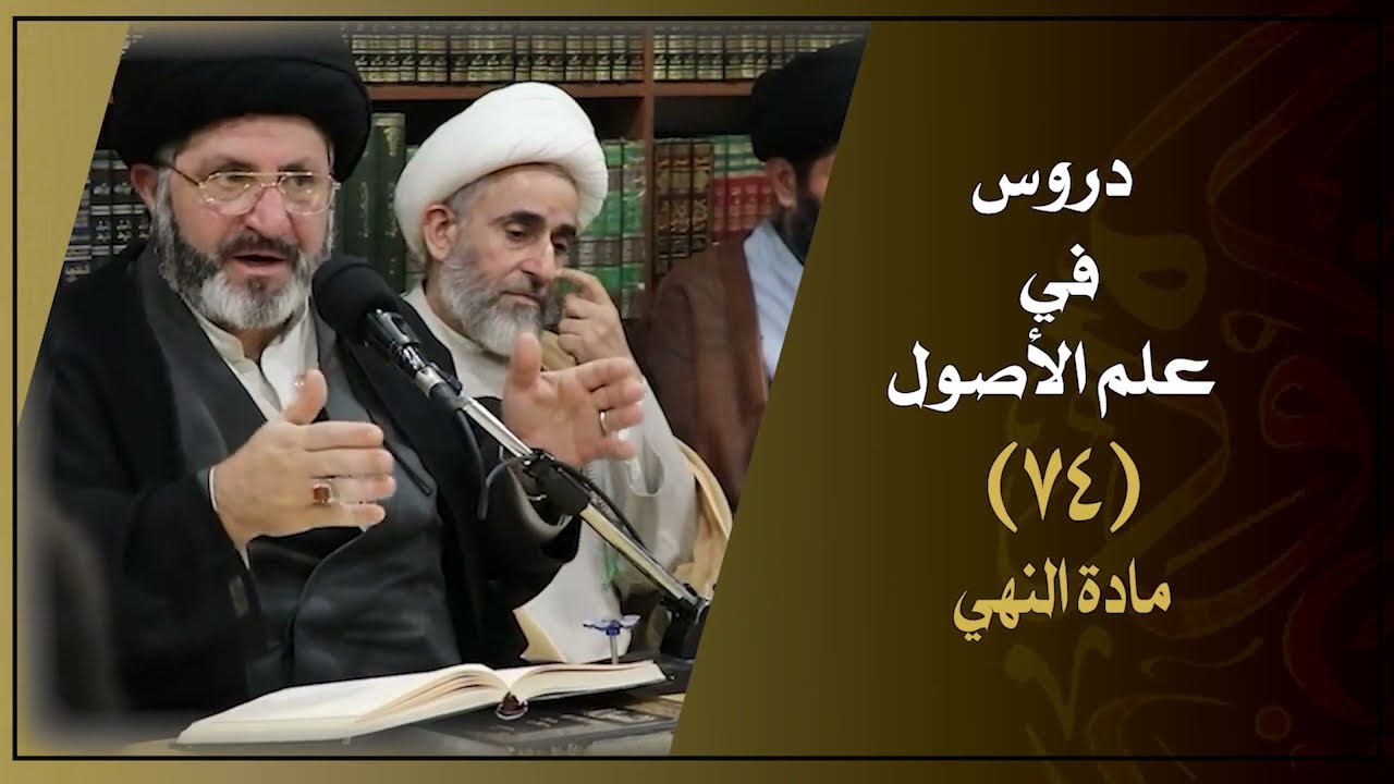 دروس في علم الأصول - مادة النهي  - الأستاذ المحاضر : السيد محمد أمين الرجا