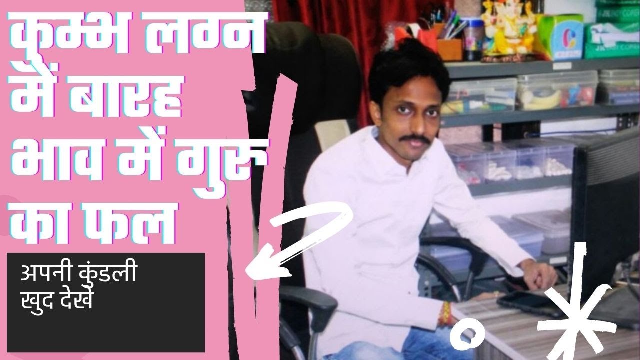 कुम्भ लग्न में गुरु का फल - ज्योतिषाचार्य युगवीर जैन