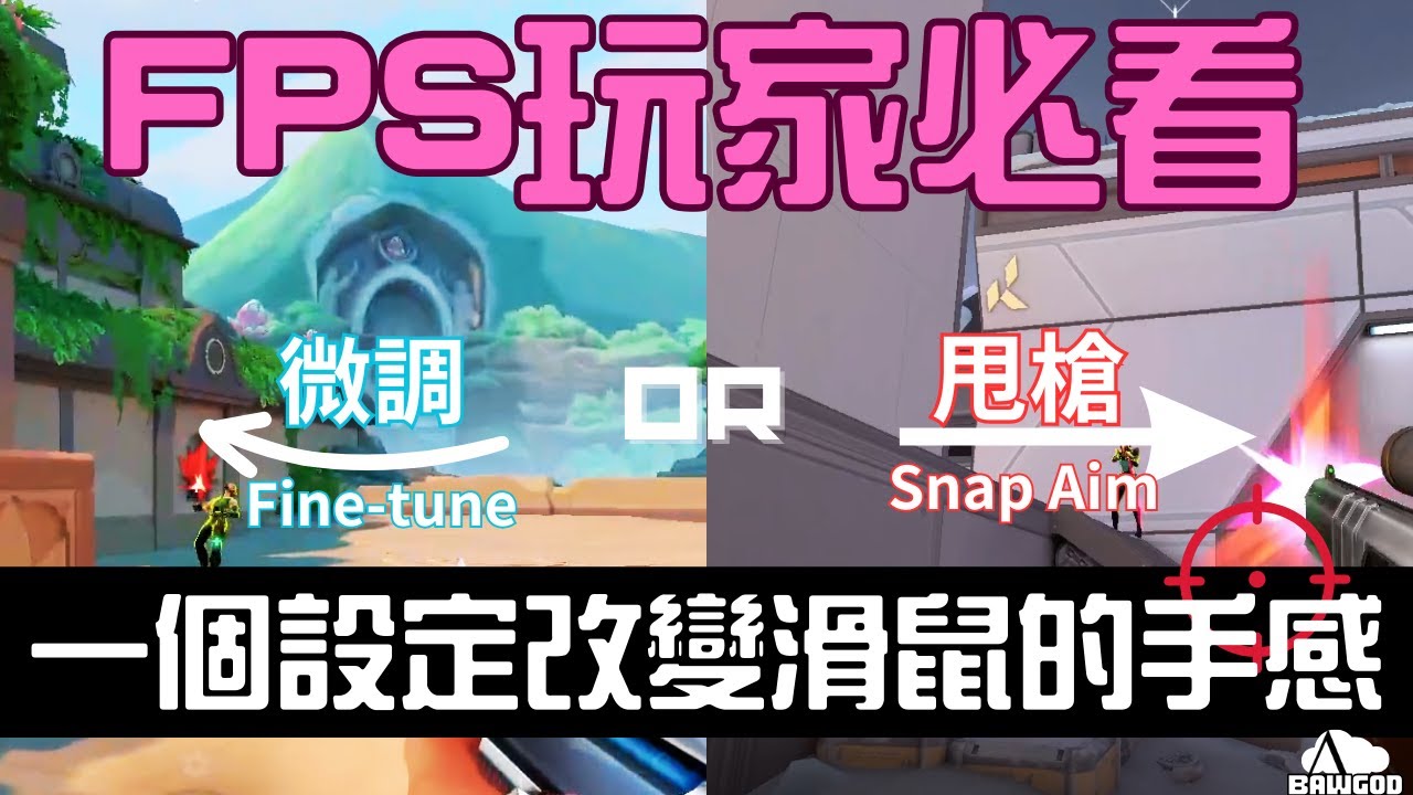 FPS玩家必看！！ 直接改變滑鼠手感的一個設定！？通用教學系列