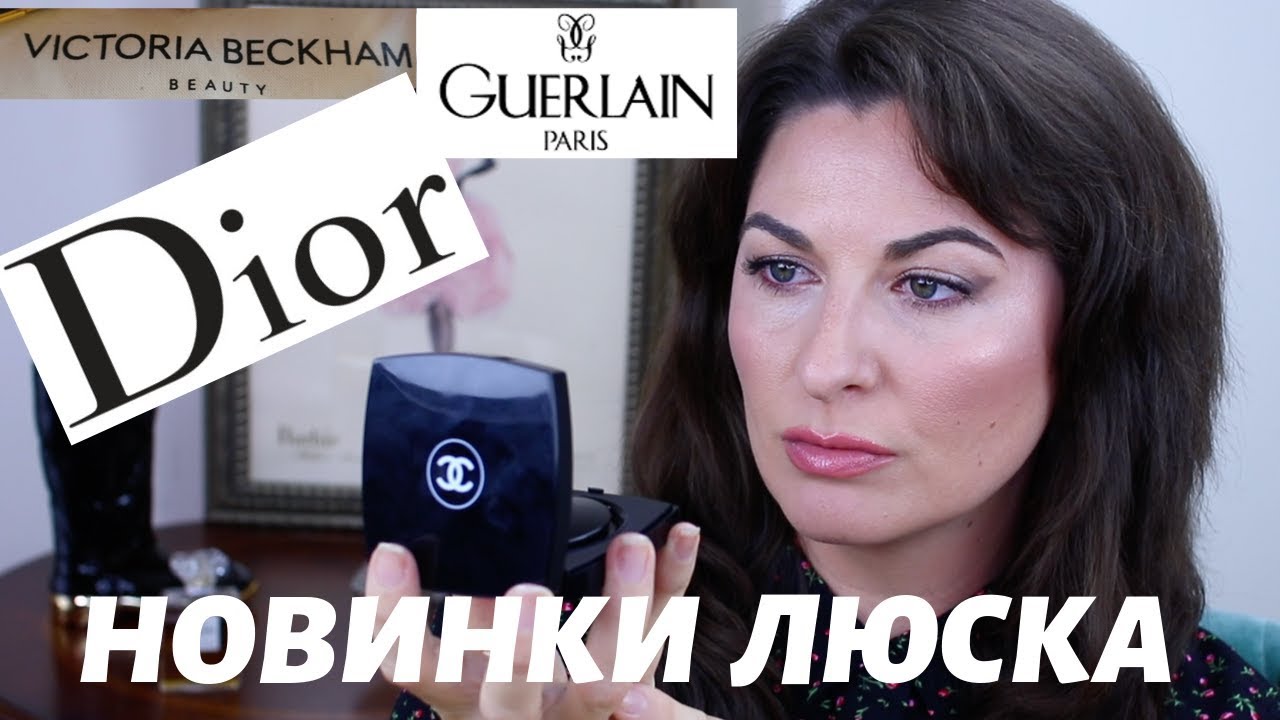 *DIOR*GUERLEAIN*CHANEL*VICTORIA BECKHAM BEAUTY.НОВИНКИ ЛЮКСА!