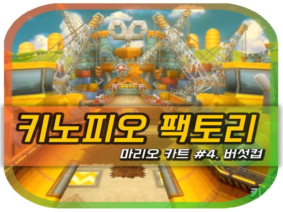 마리오카트 Wiiㅣ4화: 키노피오 팩토리ㅣ버섯컵ㅣ떨어지지마! 떨어지면 8등된다고!ㅣMariokart Wii - Mushroom Cup 150cc #4. Toad's Factory