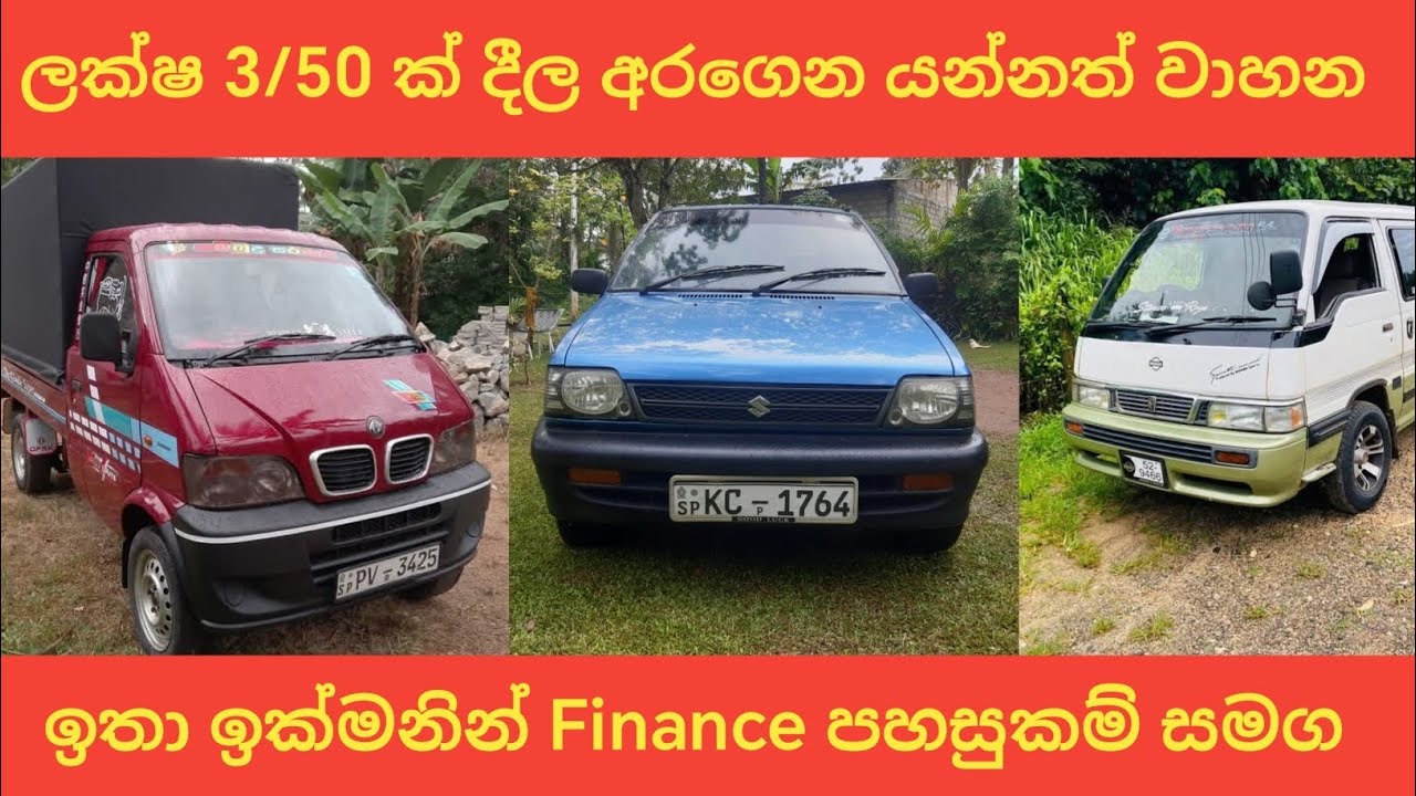 ලක්ෂ 3/50ක් දීල අරගෙන යන්න වාහන | Vehicle Sale Lanka | aduwata wahana | low budget vehicle sri lanka