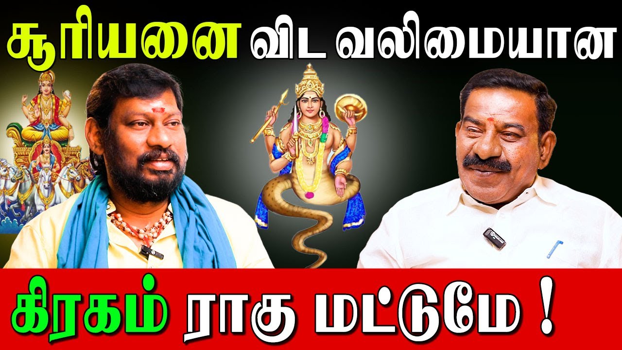 திடீர் அதிர்ஷ்டம் ராஜ யோகம் தரும் ராகு| Astro Babu| Rahu Royal Luck|Astrology and Science|