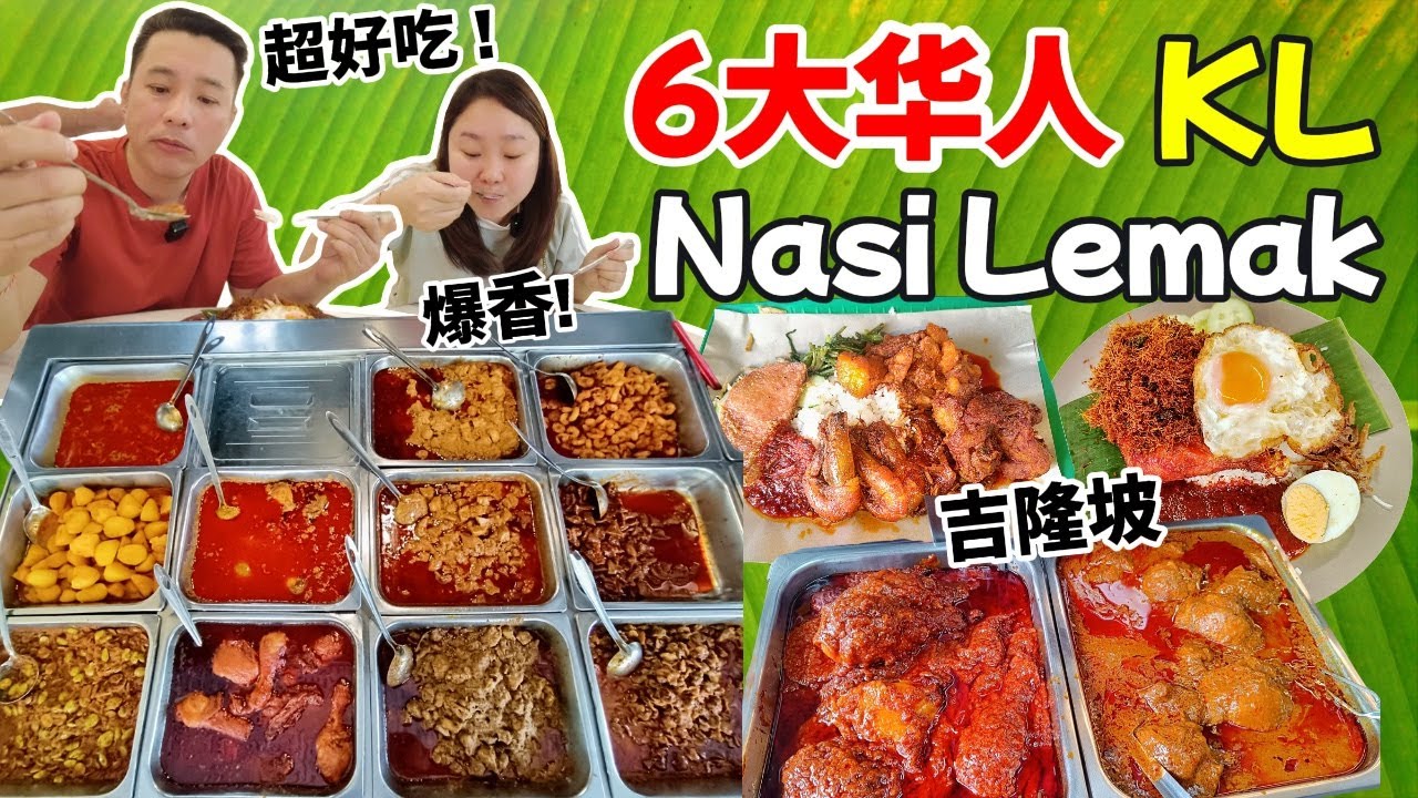 吉隆坡6大华人椰浆饭推荐！古早味客家炸肉 浓浓椰香扑鼻而来 咖喱山猪肉野味十足，香辣又下饭！香脆Rempah炸鸡，每口都惊艳！Top 6 Chinese Nasi Lemak in KL